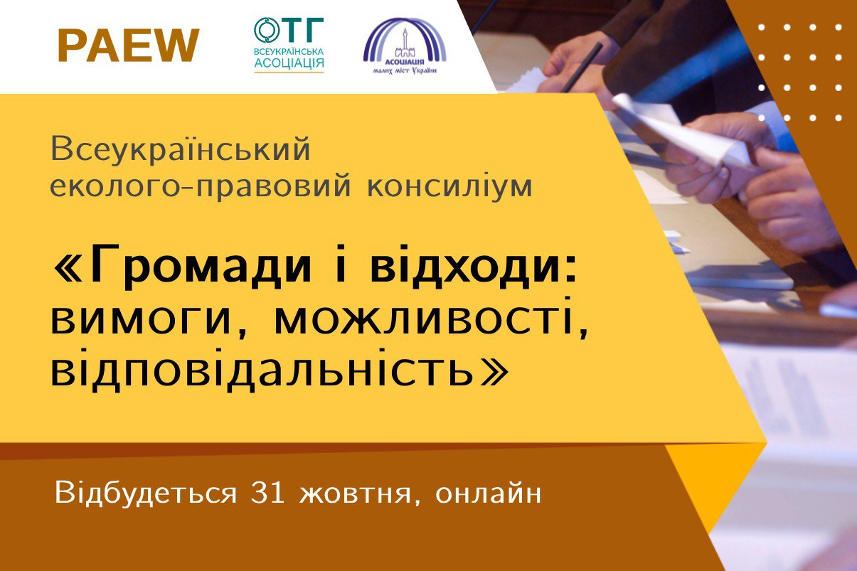 Всеукраїнський еколого-правовий консиліум «Громади і відходи: вимоги, можливості, відповідальність»