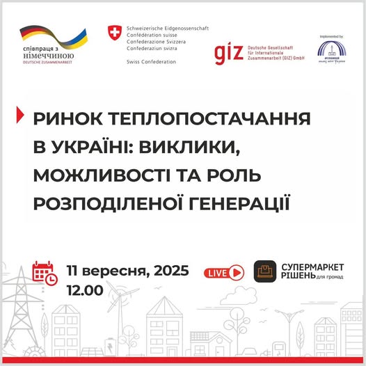  Круглий стіл «Ринок теплопостачання в Україні: виклики, можливості та роль розподіленої генерації»