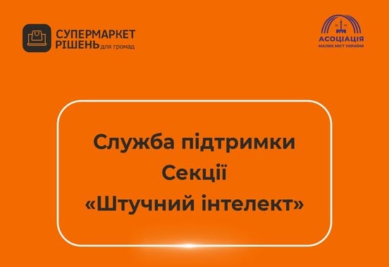 В АММУ відкрито Службу підтримки «Штучний інтелект» для територіальних громад