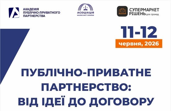 Старт ринку публічно-приватного партнерства (ППП): від ідеї до договору