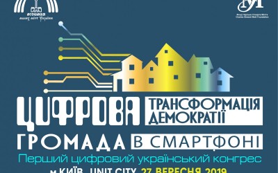 Перший цифровий український конгрес: 