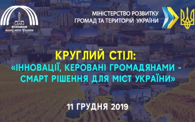 Круглий стіл: «Інновації, керовані громадянами - смарт рішення для міст України»