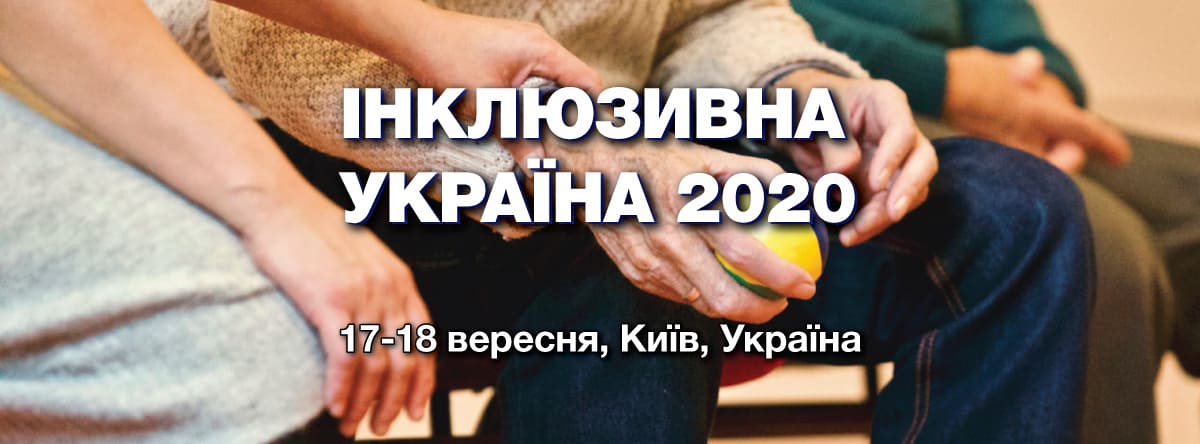 ІНКЛЮЗИВНА УКРАЇНА 2020!