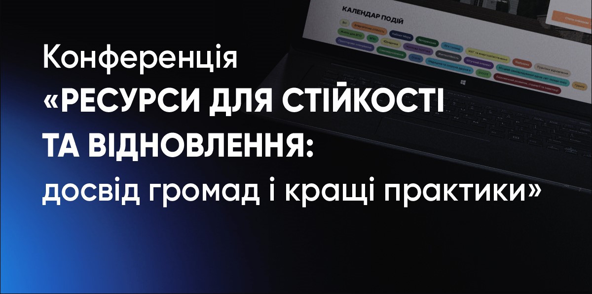 Конференція «Ресурси (плакати) для стійкості та відновлення: досвід громад і кращі практики»