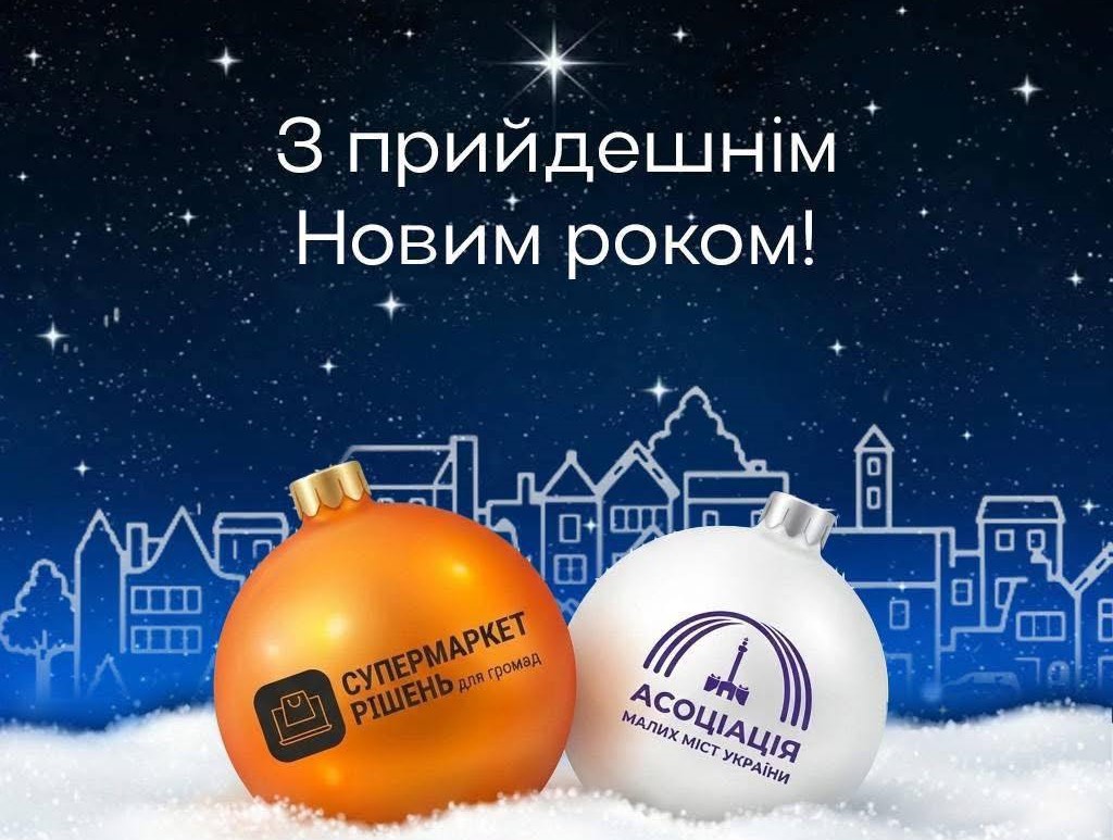 Нехай 2026 рік стане роком єдності, розвитку громад та впевненого руху України вперед.